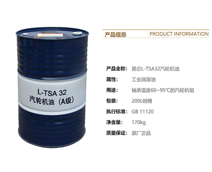 工业润滑油-昆仑-KunLun-汽轮机油(A级)-L-TSA-32